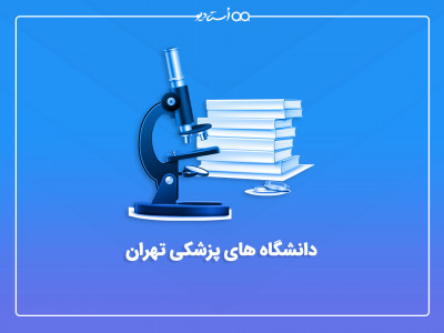 دانشگاه های پزشکی تهران