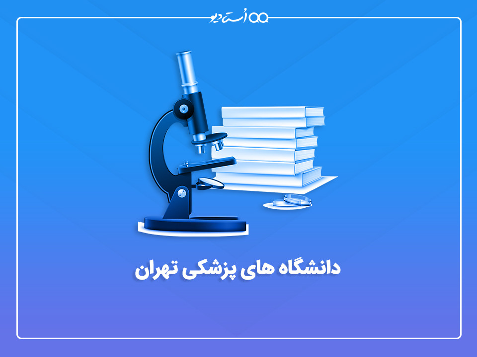  دانشگاه های پزشکی تهران 